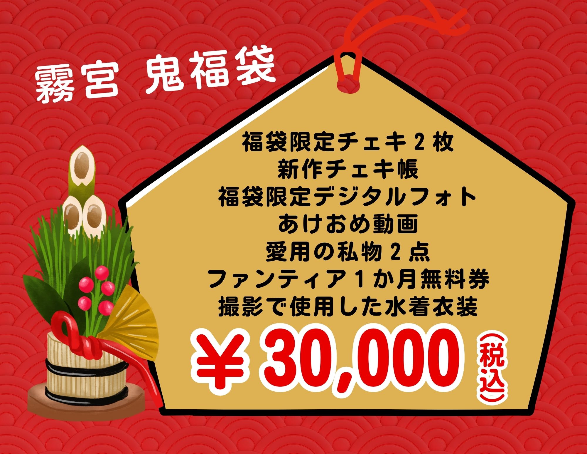 【霧宮てん】てんちゃん応援2025鬼福袋【3万円】