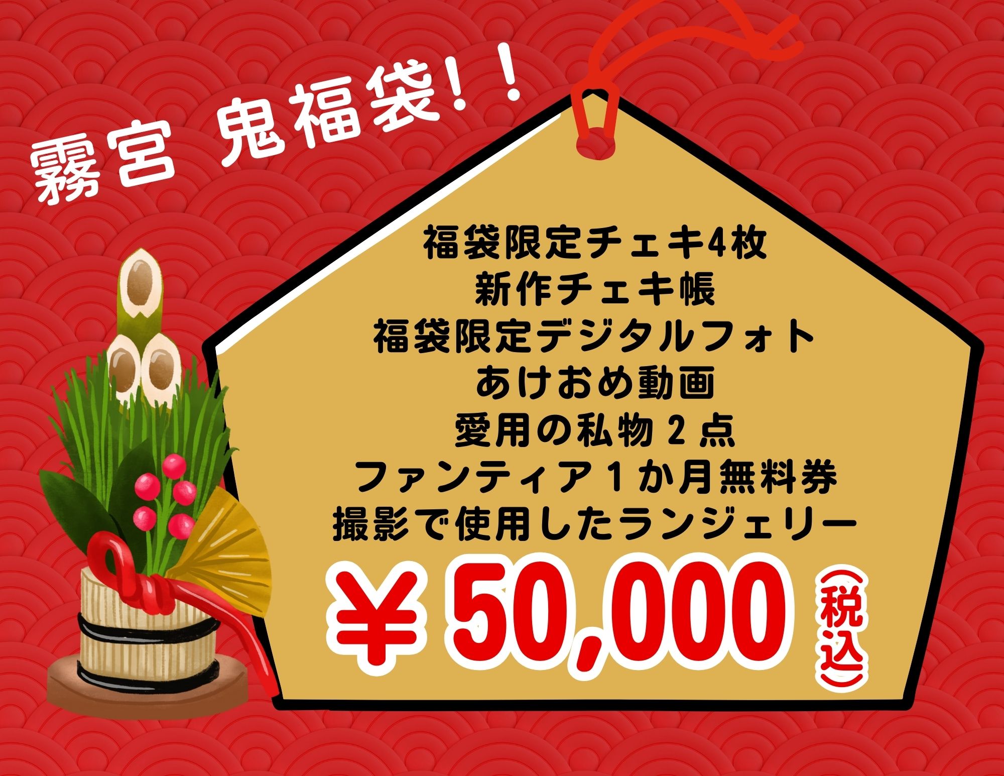 【霧宮てん】てんちゃん応援2025鬼福袋！！【5万】