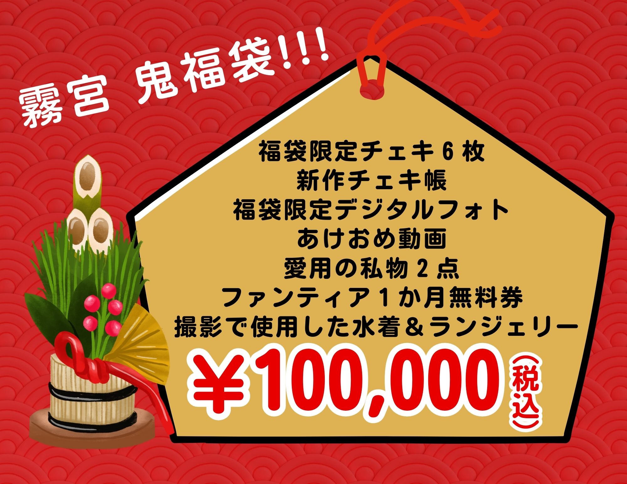 【霧宮てん】てんちゃん応援2025鬼福袋！！！【10万円】