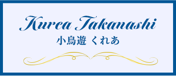 小鳥遊くれあ