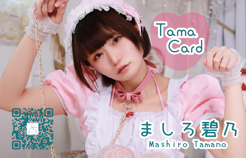 ましろ碧乃 Tama Card(DLカード)