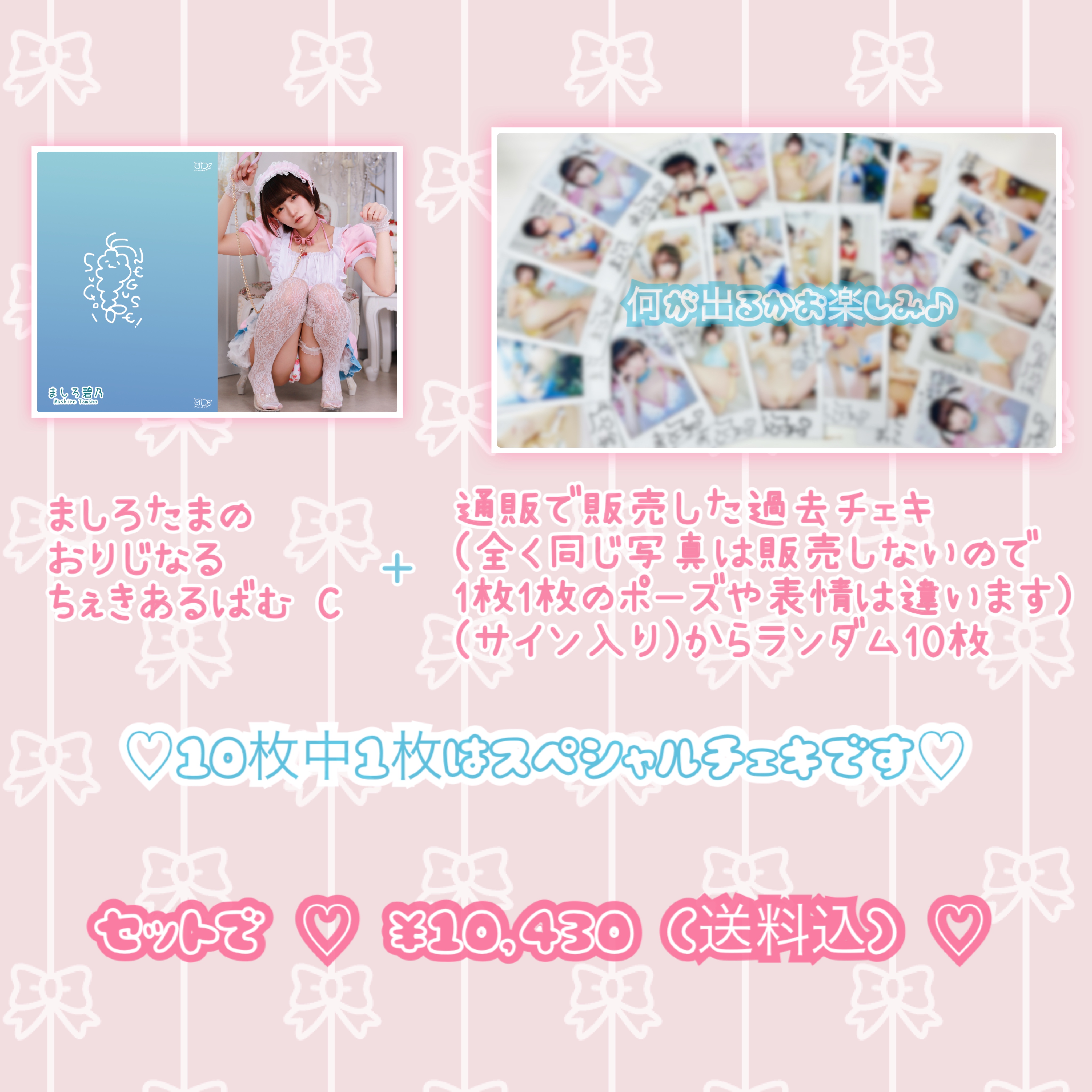 ましろ碧乃 ちぇきあるばむスペシャルset♡