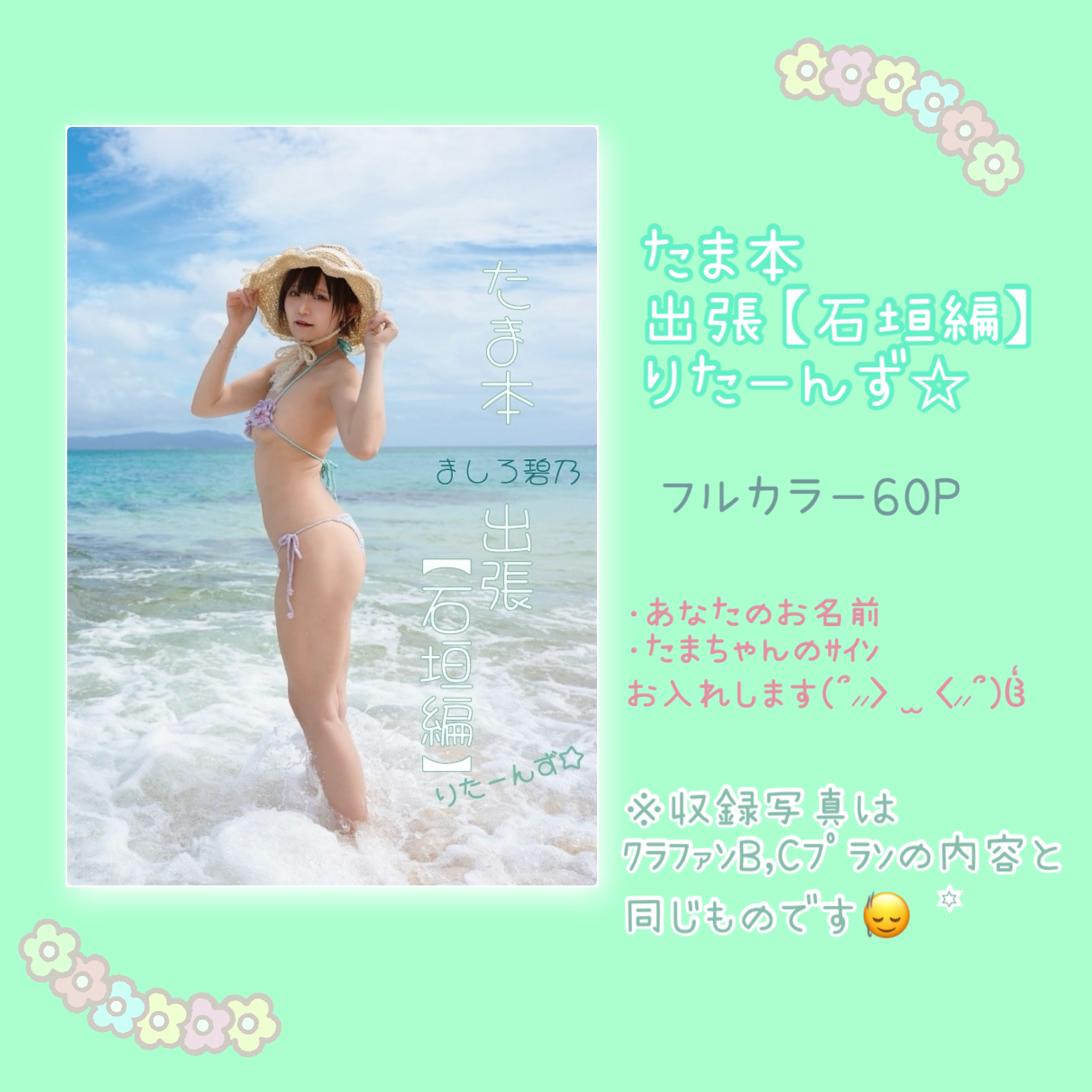 ましろ碧乃 たま本出張【石垣編】りたーんず☆