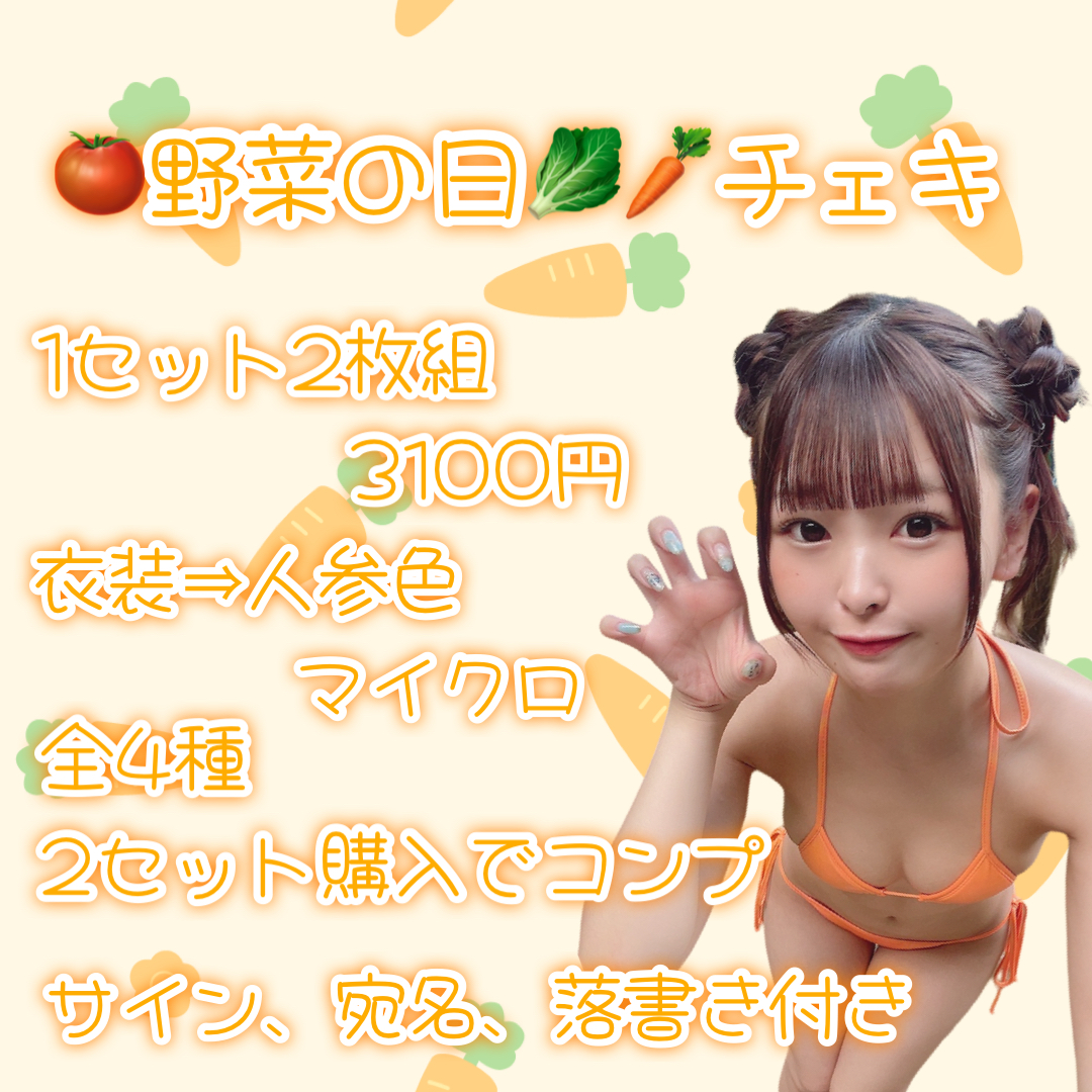 【木更かのん】野菜の日チェキ