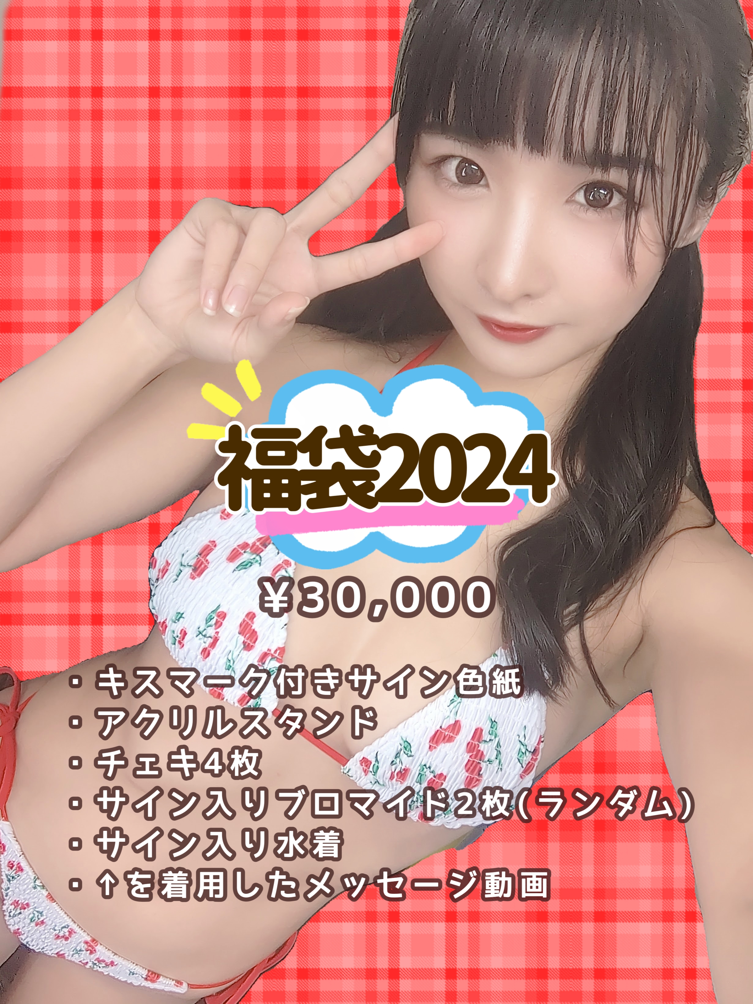 【夏目みさこ】みさこ福BOX2024【3万円】
